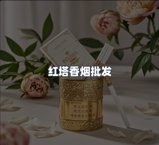 关于红塔香烟批发